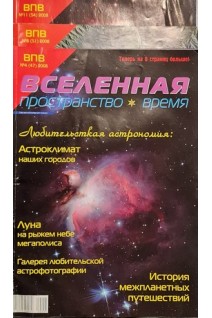Вселенная. Пространство. Время. Научно-популярный журнал. №4 8 11. 2008 (БУ)