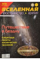 Вселенная. Пространство. Время. Научно-популярный журнал. №1-5 7-12. 2009 (БУ)