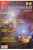Вселенная. Пространство. Время. Научно-популярный журнал. №7 8 11. 20010 (БУ)