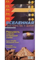 Вселенная. Пространство. Время. Научно-популярный журнал. №57 9 11 12. 2011 (БУ)