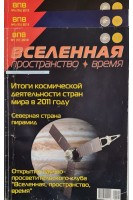 Вселенная. Пространство. Время. Научно-популярный журнал. №1 5 6. 2012 (БУ)