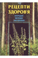 Рецепти здоров'я. Народні методи лікування. Гудована Л.І.