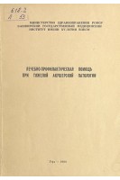 Лечебно-профилактическая помощь при тяжелой акушерской патологии. Сборник научных работ  (БУ). Сахаутдинов В.Г.
