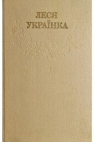 Зібрання творів у дванадцяти томах (БУ). Леся Українка