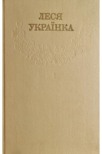 Зібрання творів у дванадцяти томах (БУ). Леся Українка