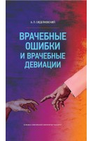 Врачебные ошибки и врачебные девиации. Сиделковский А. Л.