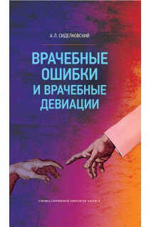 Врачебные ошибки и врачебные девиации. Сиделковский А. Л.