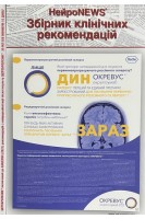 НЕЙРОNEWS© ЗБІРНИК КЛІНІЧНИХ РЕКОМЕНДАЦІЙ ' 2021