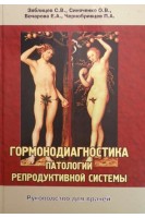 Гормонодиагностика патологии репродуктивной системы. Руководство для врачей. Зяблицев С.В. Синяченко О.В. Бочарова Е.А. и др.