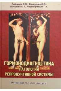 Гормонодиагностика патологии репродуктивной системы. Руководство для врачей. Зяблицев С.В. Синяченко О.В. Бочарова Е.А. и др.
