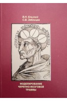 Моделирование черепно-мозговой травмы. Ельский В.Н. Зяблицев С.В.