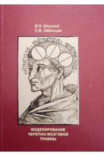Моделирование черепно-мозговой травмы. Ельский В.Н. Зяблицев С.В.