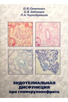 Эндотелиальная дисфункция при гломерулонефрите. Синяченко О.В. Зяблицев С.В. Чернобривцев П.А.