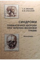 Синдроми травматичної хвороби при черепно-мозковій травмі. Монографія. Зябліцев С.В. Єльський В.М.