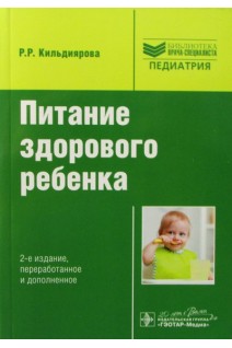 Питание здорового ребенка (Серия Библиотека врача-специалиста). Кильдиярова Р.Р.