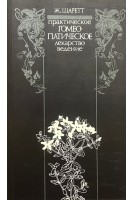 Практическое гомеопатическое лекарствоведение. Шаретт Ж.