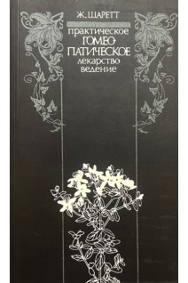 Практическое гомеопатическое лекарствоведение. Шаретт Ж.
