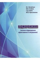 Відмороження (шляхи підвищення ефективності лікування). Монографія.. Нагайчук В.І. Стойка В.В. Хіміч С.Д. Присяжнюк М.Б.