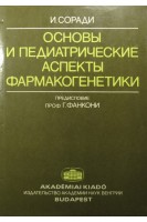 Основы и педиатрические аспекты фармакогенетики (БУ). Соради И.