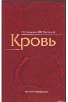 Кровь как индикатор состояния организма. Козинец Г.И. Высоцкий В.В.