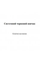 Системний червоний вовчак. Клінічні настанови. Коваленко В. М. Рекалов Д. Г. Яцищин Р. І. Головач І. Ю. Станіславчук І. Ю. Тер-Вартаньян С. Х. Єгудіна Є.Д.