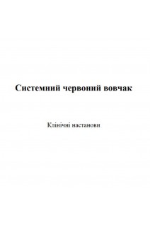 Системний червоний вовчак. Клінічні настанови. Коваленко В. М. Рекалов Д. Г. Яцищин Р. І. Головач І. Ю. Станіславчук І. Ю. Тер-Вартаньян С. Х. Єгудіна Є.Д.
