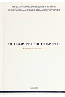 Остеоартрит/Остеоартроз. Клінічна настанова. Коваленко В. М. Головач І. Ю. Борткевич О.П. Рекалов Д. Г. Сміян С.І.