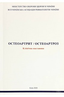 Остеоартрит/Остеоартроз. Клінічна настанова. Коваленко В. М. Головач І. Ю. Борткевич О.П. Рекалов Д. Г. Сміян С.І.