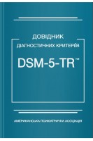 Довідник діагностичних критеріїв DSM-5-TR. Американська психіатрична асоціація. Американська психіатрична асоціація