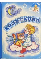 Колискова (БУ). Мазур Я.Ю.