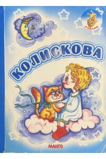 Колискова (БУ). Мазур Я.Ю.