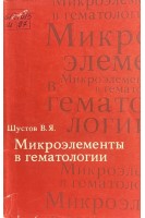 Микроэлементы в гематологии (БУ). Шустов В.Я.
