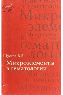 Микроэлементы в гематологии (БУ). Шустов В.Я.