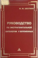 Руководство по экстрагенитальгной патологии у беременных (БУ). Шехтман М.М.