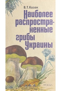 Наиболее распространенные грибы Украины (БУ). Козак В.Т.