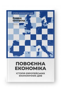 Повоєнна економіка: історія європейських економічних див. Ендрю Шонфілд