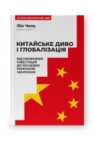 Китайське диво і глобалізація. Від іноземних інвестицій до місцевих компаній-чемпіонів. Лін Чень