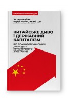 Китайське диво і державний капіталізм. Від планової економіки до моделі прискореного зростання. Баррі Нотон Келлі Цай