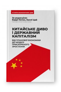 Китайське диво і державний капіталізм. Від планової економіки до моделі прискореного зростання. Баррі Нотон Келлі Цай