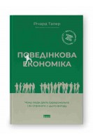 Поведінкова економіка. Чому люди діють ірраціонально і як отримати з цього вигоду. Річард Талер