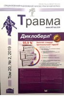 Травма. Спеціалізований рецензований науково-практичний журнал Том 20 №2 2019. Авторский коллектив