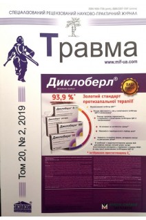 Травма. Спеціалізований рецензований науково-практичний журнал Том 20 №2 2019. Авторский коллектив