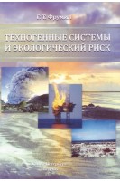 Техногенные системы и экологический риск. Фрумин Г.Т.