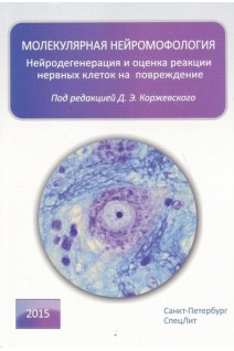 Молекулярная нейроморфология. Нейродегенерация и оценка реакции нервных клеток на повреждение. Коржевский Д.Э