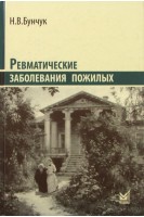 Ревматические заболевания пожилых (Избранные). Бунчук Н.В.