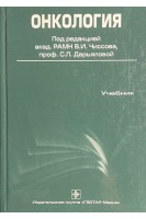 Онкология Учебник+СD. Под ред. В.И. Чиссова С.Л. Дарьяловой