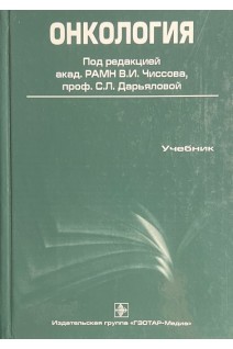 Онкология Учебник+СD. Под ред. В.И. Чиссова С.Л. Дарьяловой