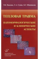 Тепловая травма: патоморфологические и клинические аспекты. Павлова Т.В. Сумин С.А. Шаповалов К.Г.