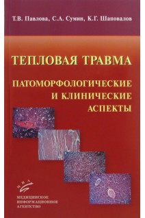 Тепловая травма: патоморфологические и клинические аспекты. Павлова Т.В. Сумин С.А. Шаповалов К.Г.