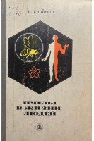 Пчелы в жизни людей (БУ). Иойриш Н.П.